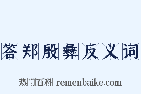 答郑殷彝反义词是什么意思的图片